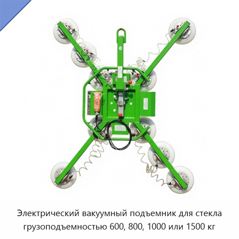 Электрический вакуумный подъемник для стекла грузоподъемностью 600, 800, 1000 или 1500 кг