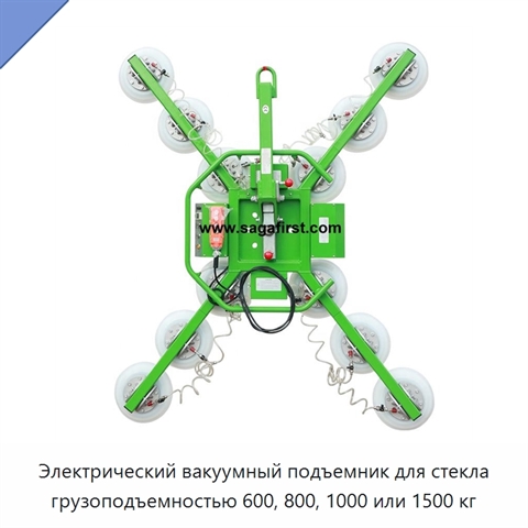 Электрический вакуумный подъемник для стекла грузоподъемностью 600, 800, 1000 или 1500 кг