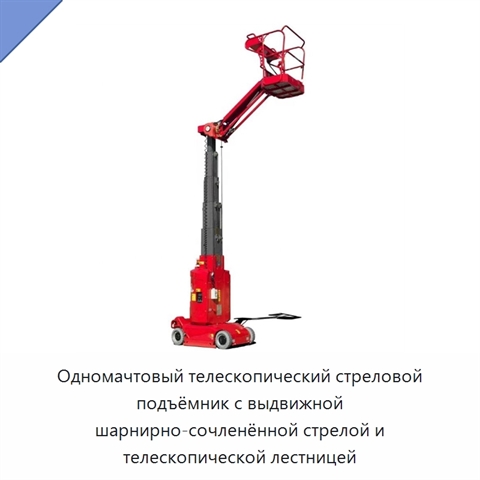 Одномачтовый телескопический стреловой подъёмник с выдвижной шарнирно-сочленённой стрелой и телескопической лестницей