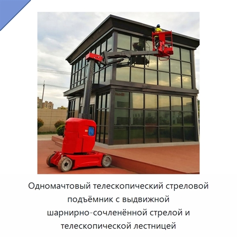 Одномачтовый телескопический стреловой подъёмник с выдвижной шарнирно-сочленённой стрелой и телескопической лестницей