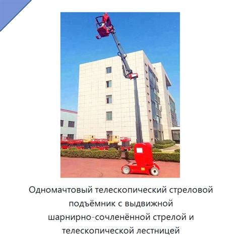 Одномачтовый телескопический стреловой подъёмник с выдвижной шарнирно-сочленённой стрелой и телескопической лестницей