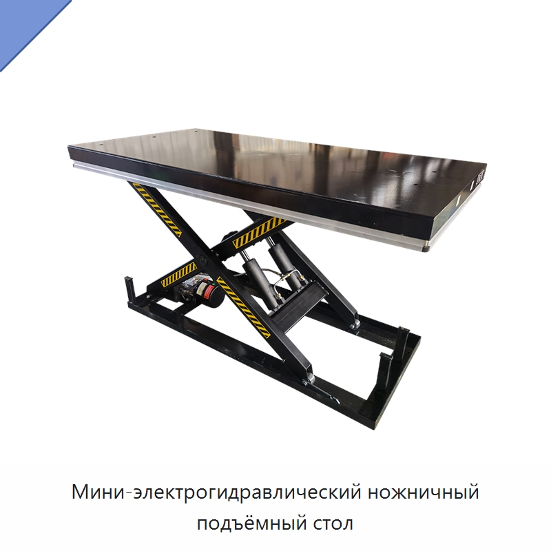 Мини-электрогидравлический ножничный подъёмный стол — Подъемные столы