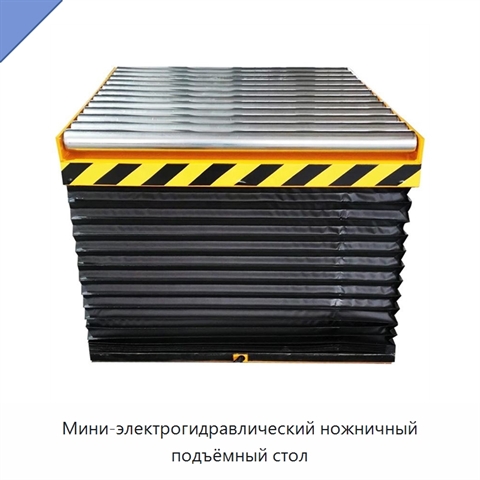 Мини-электрогидравлический ножничный подъёмный стол