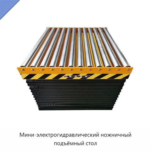 Мини-электрогидравлический ножничный подъёмный стол