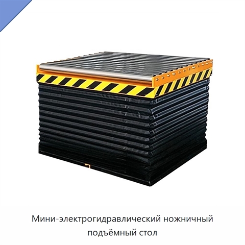 Мини-электрогидравлический ножничный подъёмный стол