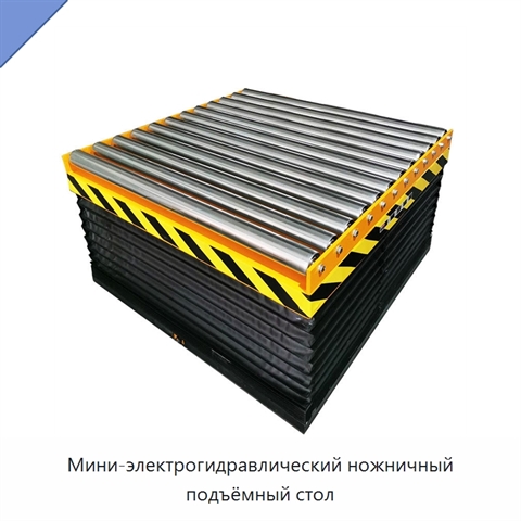 Мини-электрогидравлический ножничный подъёмный стол