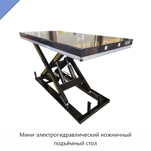 Мини-электрогидравлический ножничный подъёмный стол