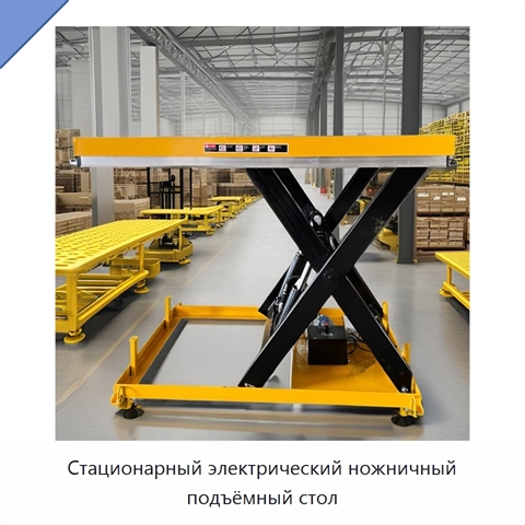 Стационарный электрический ножничный подъёмный стол