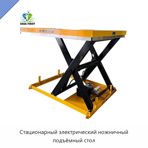 Стационарный электрический ножничный подъёмный стол