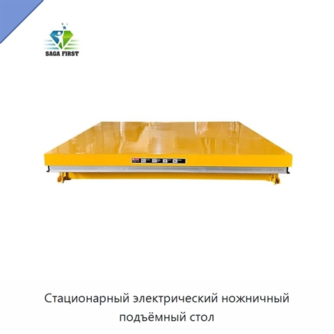 Стационарный электрический ножничный подъёмный стол