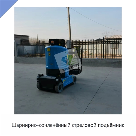Шарнирно-сочленённый стреловой подъёмник