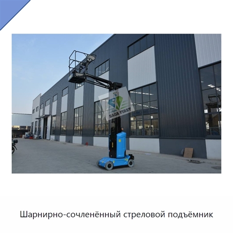 Шарнирно-сочленённый стреловой подъёмник