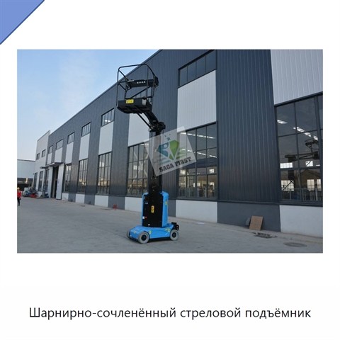 Шарнирно-сочленённый стреловой подъёмник