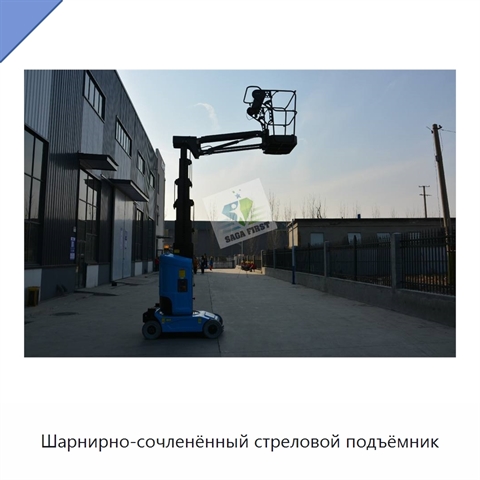 Шарнирно-сочленённый стреловой подъёмник