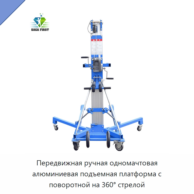 Передвижная ручная одномачтовая алюминиевая подъемная платформа с поворотной на 360° стрелой — Подъемные столы
