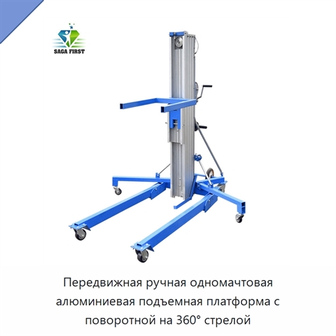 Передвижная ручная одномачтовая алюминиевая подъемная платформа с поворотной на 360° стрелой