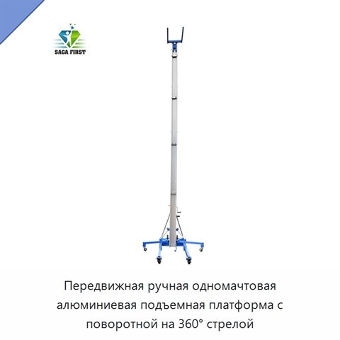 Передвижная ручная одномачтовая алюминиевая подъемная платформа с поворотной на 360° стрелой