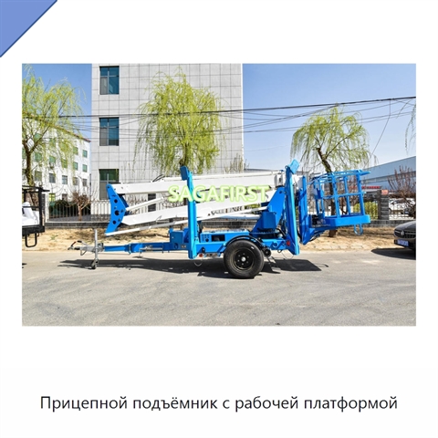 Прицепной подъёмник с рабочей платформой