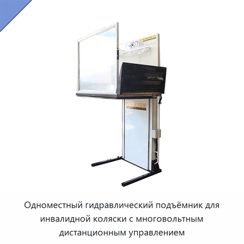 Одноместный гидравлический подъёмник для инвалидной коляски с многовольтным дистанционным управлением