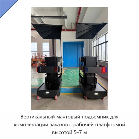 Вертикальный мачтовый подъемник для комплектации заказов с рабочей платформой высотой 5–7 м
