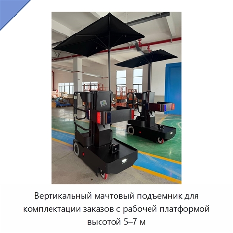 Вертикальный мачтовый подъемник для комплектации заказов с рабочей платформой высотой 5–7 м