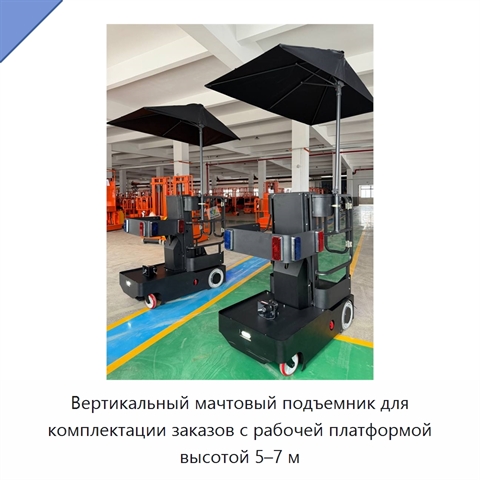 Вертикальный мачтовый подъемник для комплектации заказов с рабочей платформой высотой 5–7 м
