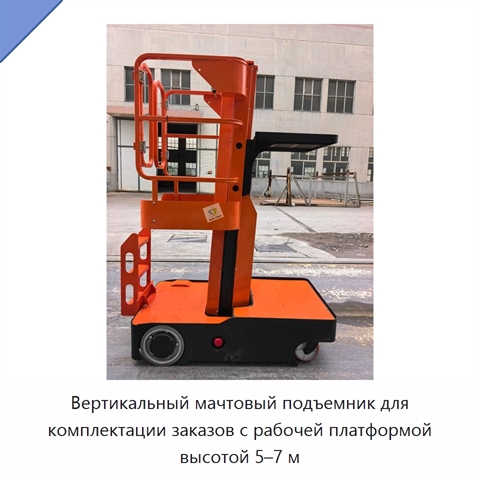 Вертикальный мачтовый подъемник для комплектации заказов с рабочей платформой высотой 5–7 м