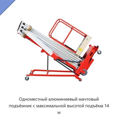 Одноместный алюминиевый мачтовый подъёмник с максимальной высотой подъёма 14 м