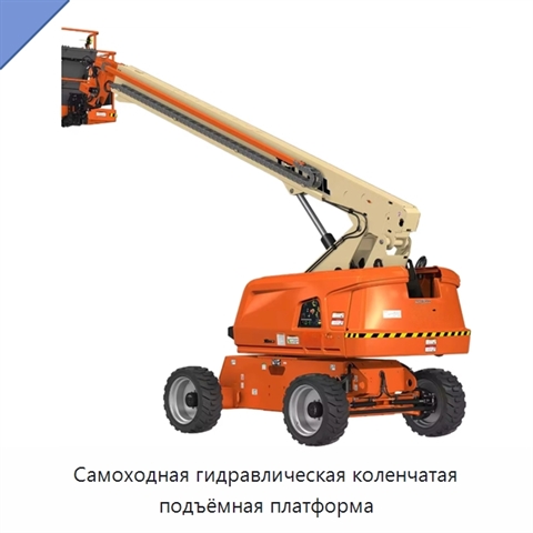 Самоходная гидравлическая коленчатая подъёмная платформа