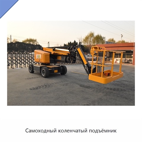 Самоходный коленчатый подъёмник