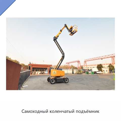 Самоходный коленчатый подъёмник