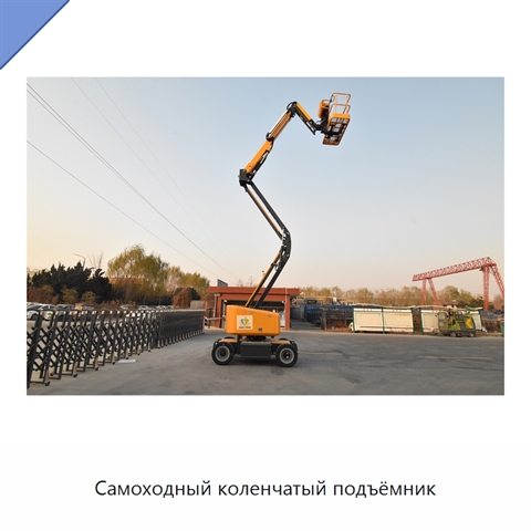 Самоходный коленчатый подъёмник
