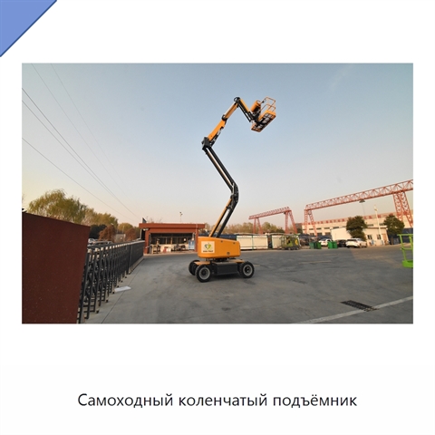 Самоходный коленчатый подъёмник