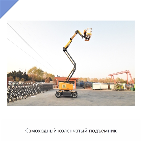 Самоходный коленчатый подъёмник