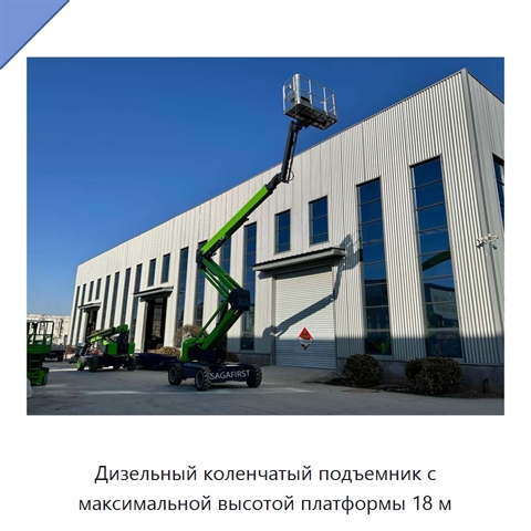 Дизельный коленчатый подъемник с максимальной высотой платформы 18 м