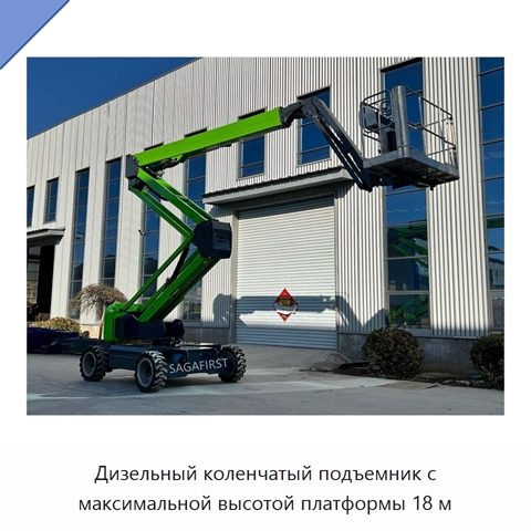Дизельный коленчатый подъемник с максимальной высотой платформы 18 м