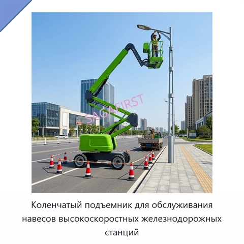 Коленчатый подъемник для обслуживания навесов высокоскоростных железнодорожных станций