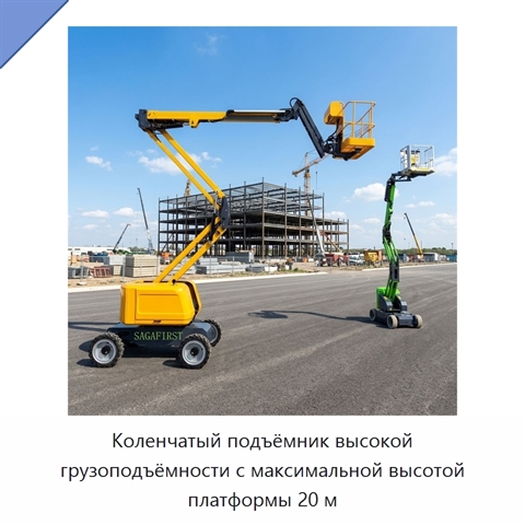 Коленчатый подъёмник высокой грузоподъёмности с максимальной высотой платформы 20 м