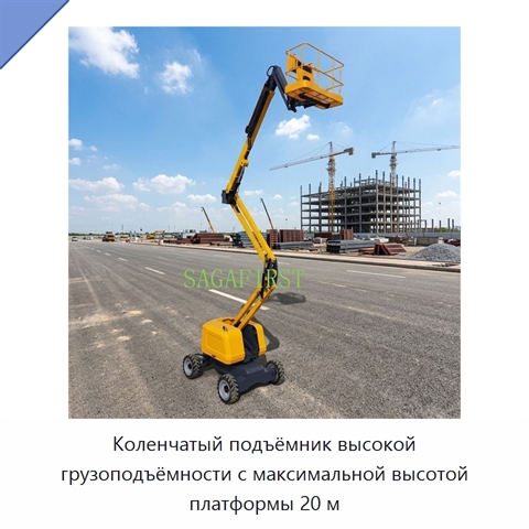 Коленчатый подъёмник высокой грузоподъёмности с максимальной высотой платформы 20 м