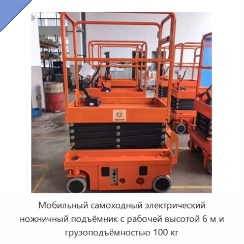 Мобильный самоходный электрический ножничный подъёмник с рабочей высотой 6 м и грузоподъёмностью 100 кг
