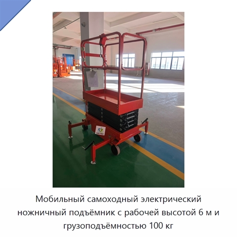 Мобильный самоходный электрический ножничный подъёмник с рабочей высотой 6 м и грузоподъёмностью 100 кг
