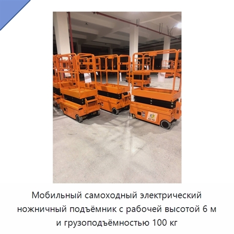 Мобильный самоходный электрический ножничный подъёмник с рабочей высотой 6 м и грузоподъёмностью 100 кг