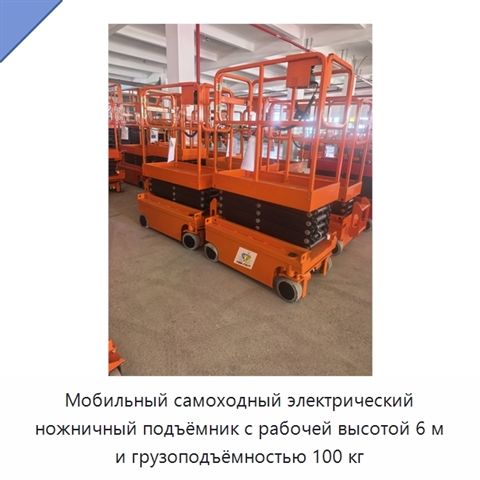 Мобильный самоходный электрический ножничный подъёмник с рабочей высотой 6 м и грузоподъёмностью 100 кг