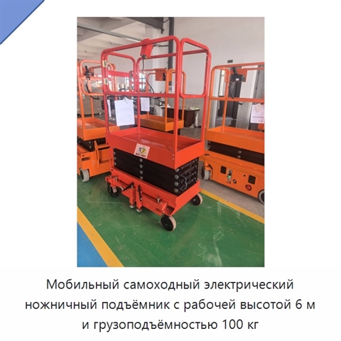 Мобильный самоходный электрический ножничный подъёмник с рабочей высотой 6 м и грузоподъёмностью 100 кг