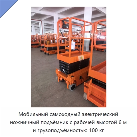 Мобильный самоходный электрический ножничный подъёмник с рабочей высотой 6 м и грузоподъёмностью 100 кг