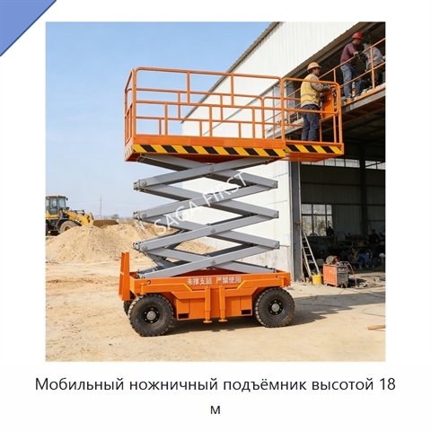 Мобильный ножничный подъёмник высотой 18 м