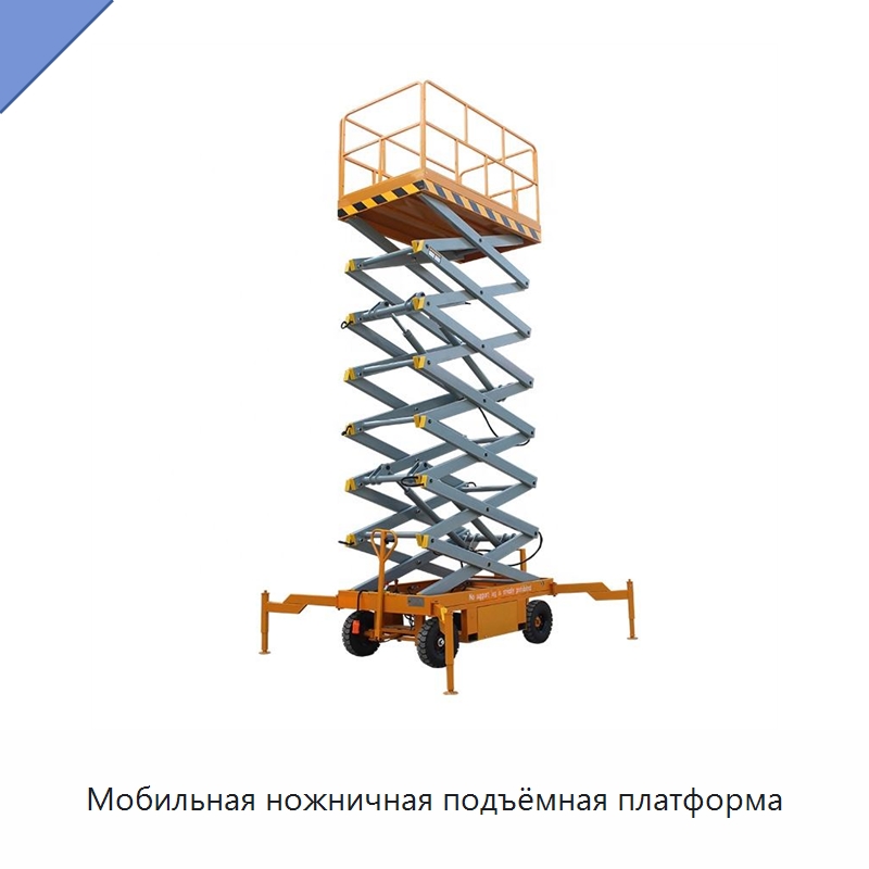 Мобильная ножничная подъёмная платформа — Подъемные столы
