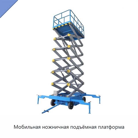 Мобильная ножничная подъёмная платформа