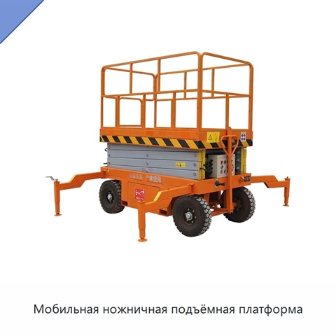 Мобильная ножничная подъёмная платформа