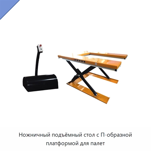 Ножничный подъёмный стол с П-образной платформой для палет